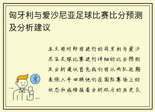 匈牙利与爱沙尼亚足球比赛比分预测及分析建议