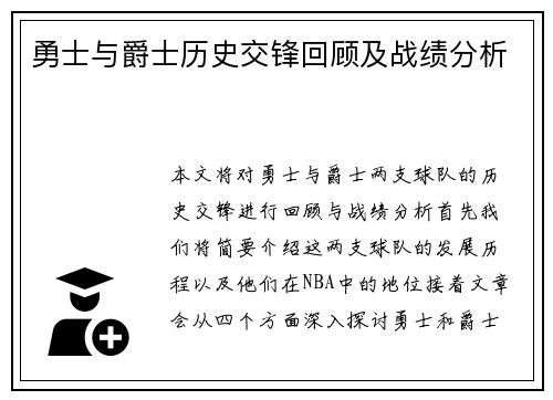 勇士与爵士历史交锋回顾及战绩分析