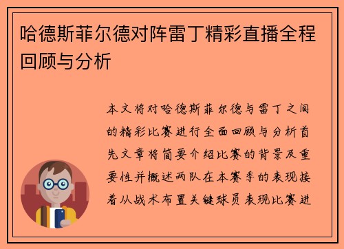 哈德斯菲尔德对阵雷丁精彩直播全程回顾与分析