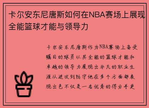 卡尔安东尼唐斯如何在NBA赛场上展现全能篮球才能与领导力
