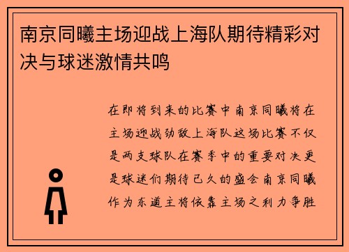 南京同曦主场迎战上海队期待精彩对决与球迷激情共鸣