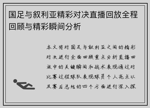 国足与叙利亚精彩对决直播回放全程回顾与精彩瞬间分析