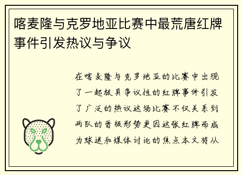 喀麦隆与克罗地亚比赛中最荒唐红牌事件引发热议与争议