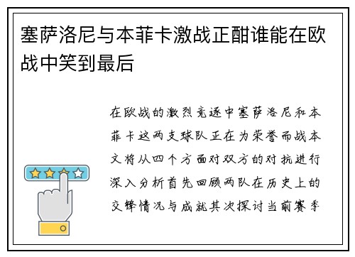塞萨洛尼与本菲卡激战正酣谁能在欧战中笑到最后