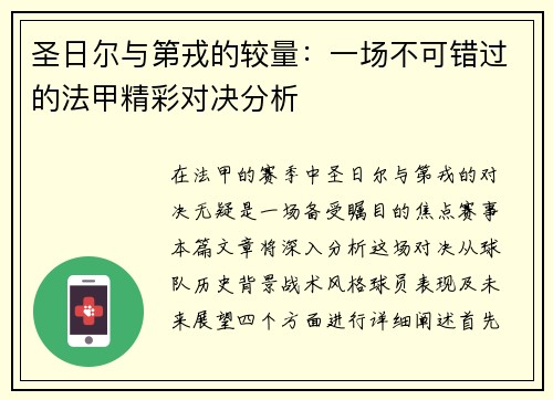 圣日尔与第戎的较量：一场不可错过的法甲精彩对决分析