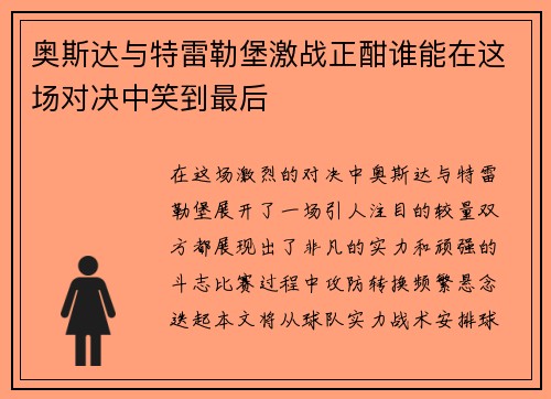 奥斯达与特雷勒堡激战正酣谁能在这场对决中笑到最后