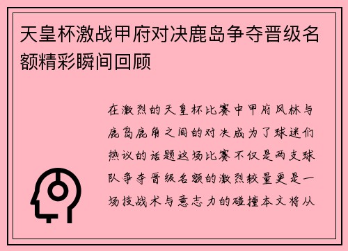 天皇杯激战甲府对决鹿岛争夺晋级名额精彩瞬间回顾
