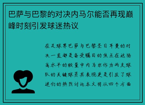 巴萨与巴黎的对决内马尔能否再现巅峰时刻引发球迷热议
