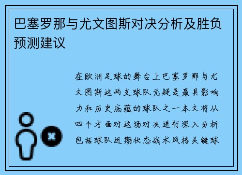 巴塞罗那与尤文图斯对决分析及胜负预测建议