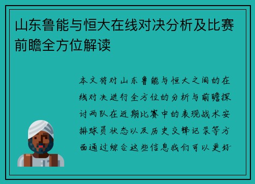 山东鲁能与恒大在线对决分析及比赛前瞻全方位解读