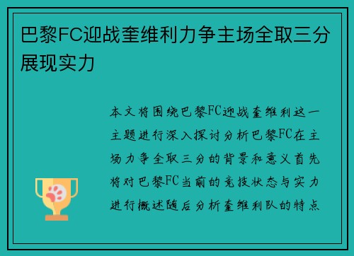 巴黎FC迎战奎维利力争主场全取三分展现实力