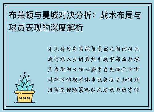 布莱顿与曼城对决分析：战术布局与球员表现的深度解析