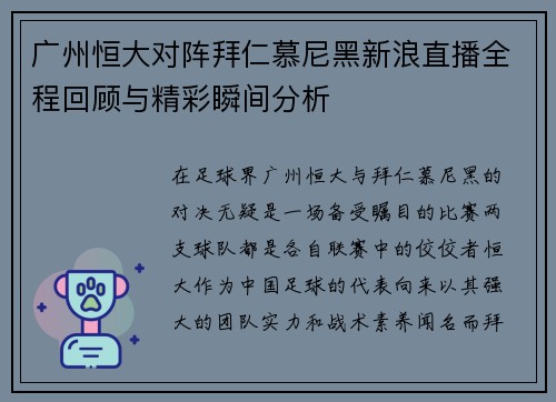 广州恒大对阵拜仁慕尼黑新浪直播全程回顾与精彩瞬间分析