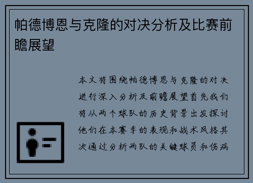 帕德博恩与克隆的对决分析及比赛前瞻展望