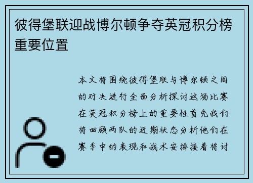 彼得堡联迎战博尔顿争夺英冠积分榜重要位置
