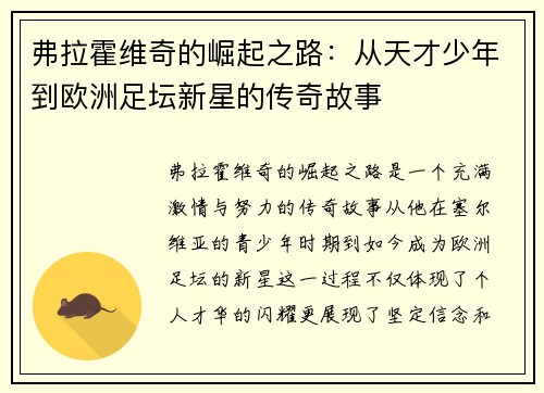 弗拉霍维奇的崛起之路：从天才少年到欧洲足坛新星的传奇故事