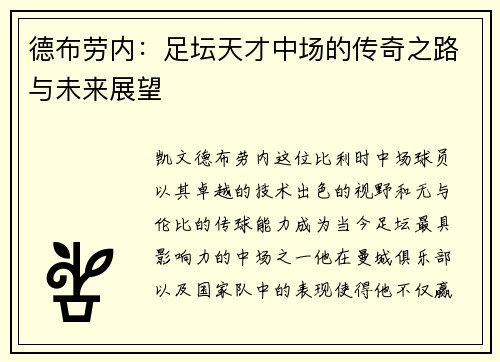 德布劳内：足坛天才中场的传奇之路与未来展望
