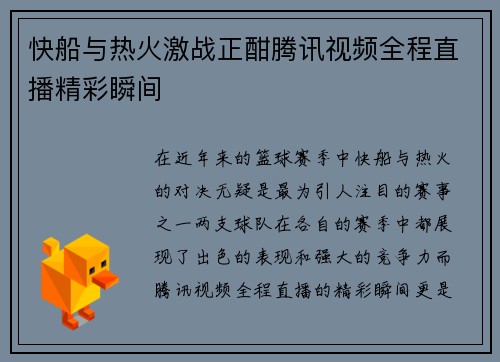 快船与热火激战正酣腾讯视频全程直播精彩瞬间
