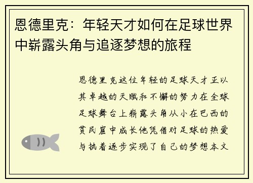 恩德里克：年轻天才如何在足球世界中崭露头角与追逐梦想的旅程