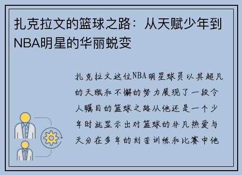 扎克拉文的篮球之路：从天赋少年到NBA明星的华丽蜕变